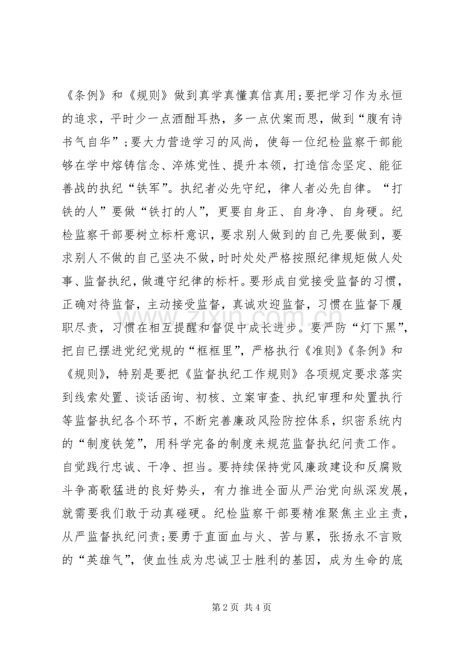 镇纪委书记“一准则一条例一规则”学习心得.docx_第2页