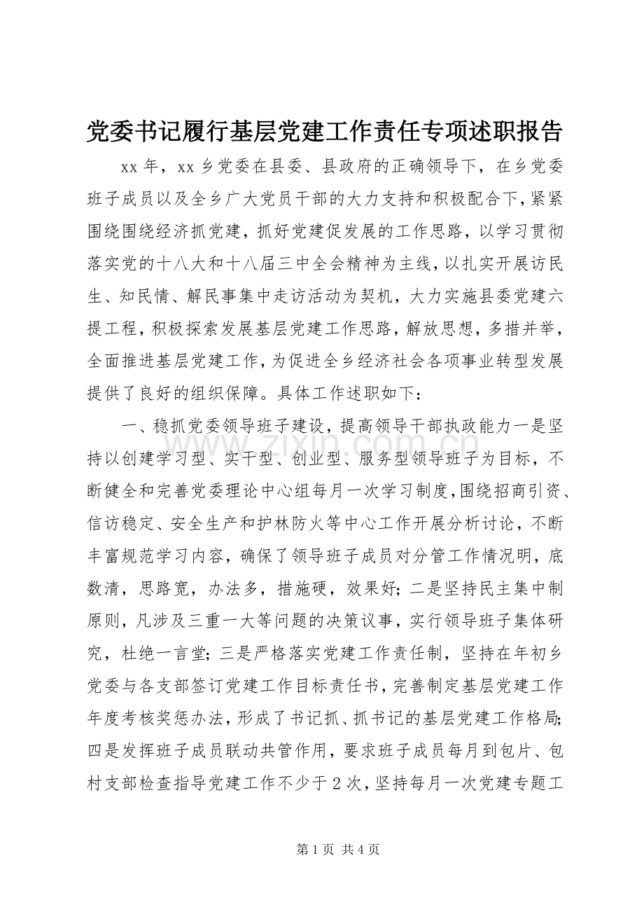 党委书记履行基层党建工作责任专项述职报告.docx_第1页