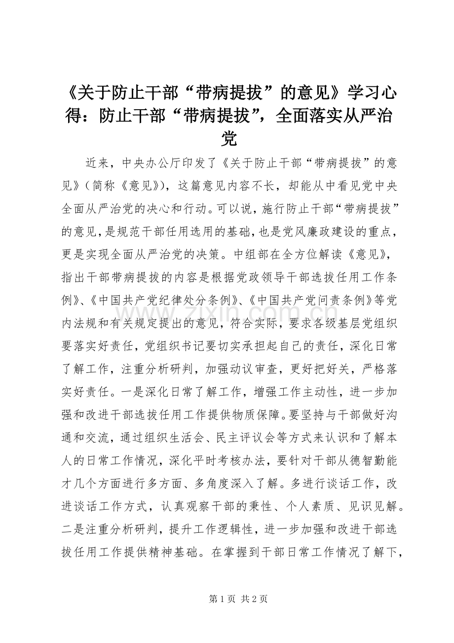 《关于防止干部“带病提拔”的意见》学习心得：防止干部“带病提拔”全面落实从严治党.docx_第1页