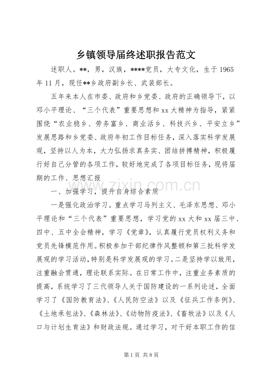 乡镇领导届终述职报告范文.docx_第1页