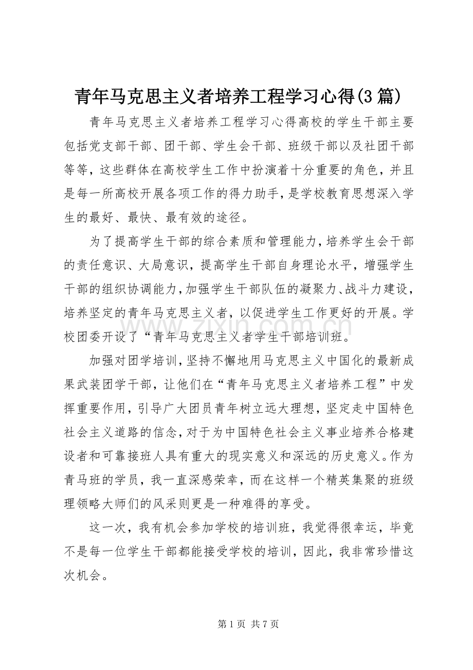 青年马克思主义者培养工程学习心得(3篇).docx_第1页