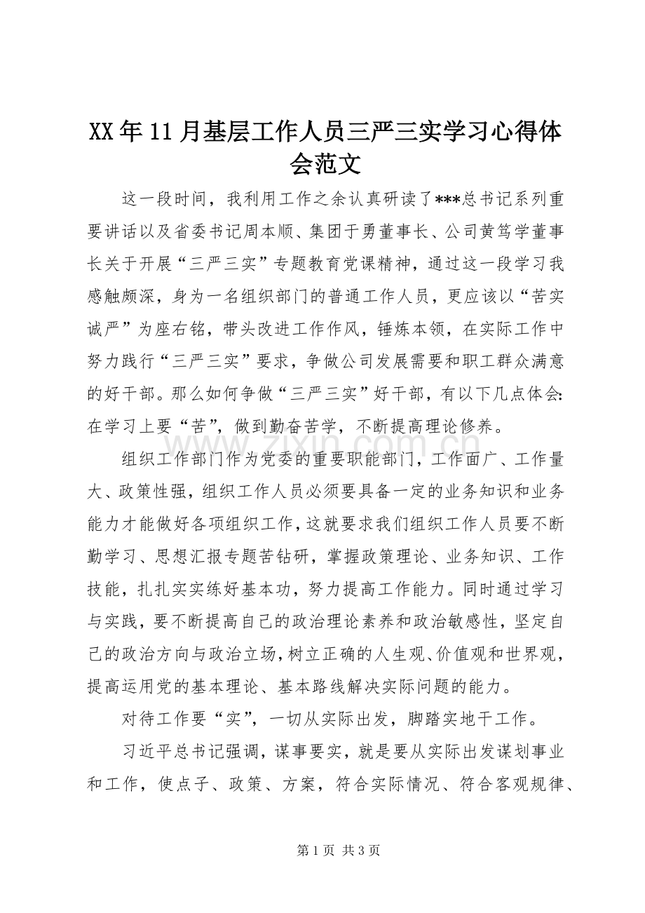 XX年11月基层工作人员三严三实学习心得体会范文.docx_第1页