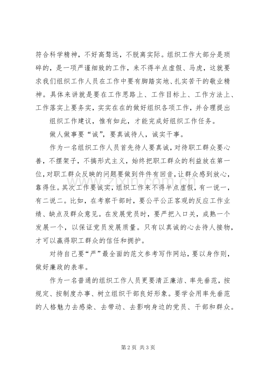 XX年11月基层工作人员三严三实学习心得体会范文.docx_第2页