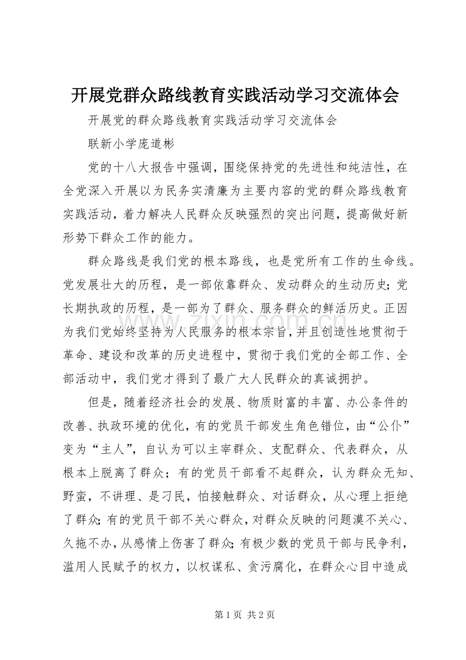 开展党群众路线教育实践活动学习交流体会.docx_第1页