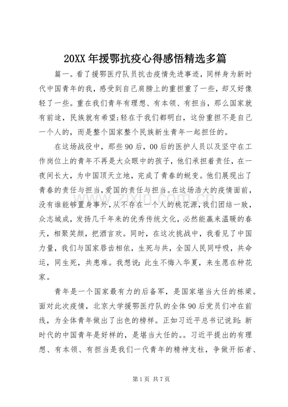 20XX年援鄂抗疫心得感悟多篇.docx_第1页