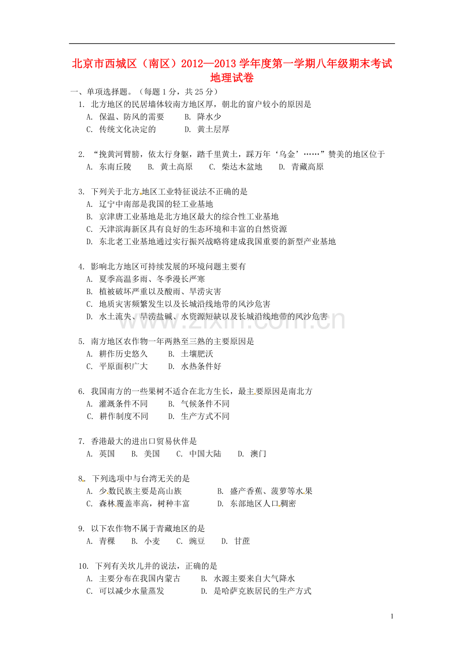 北京市西城区(南区)2012-2013学年八年级地理上学期期末考试试题-新人教版.doc_第1页