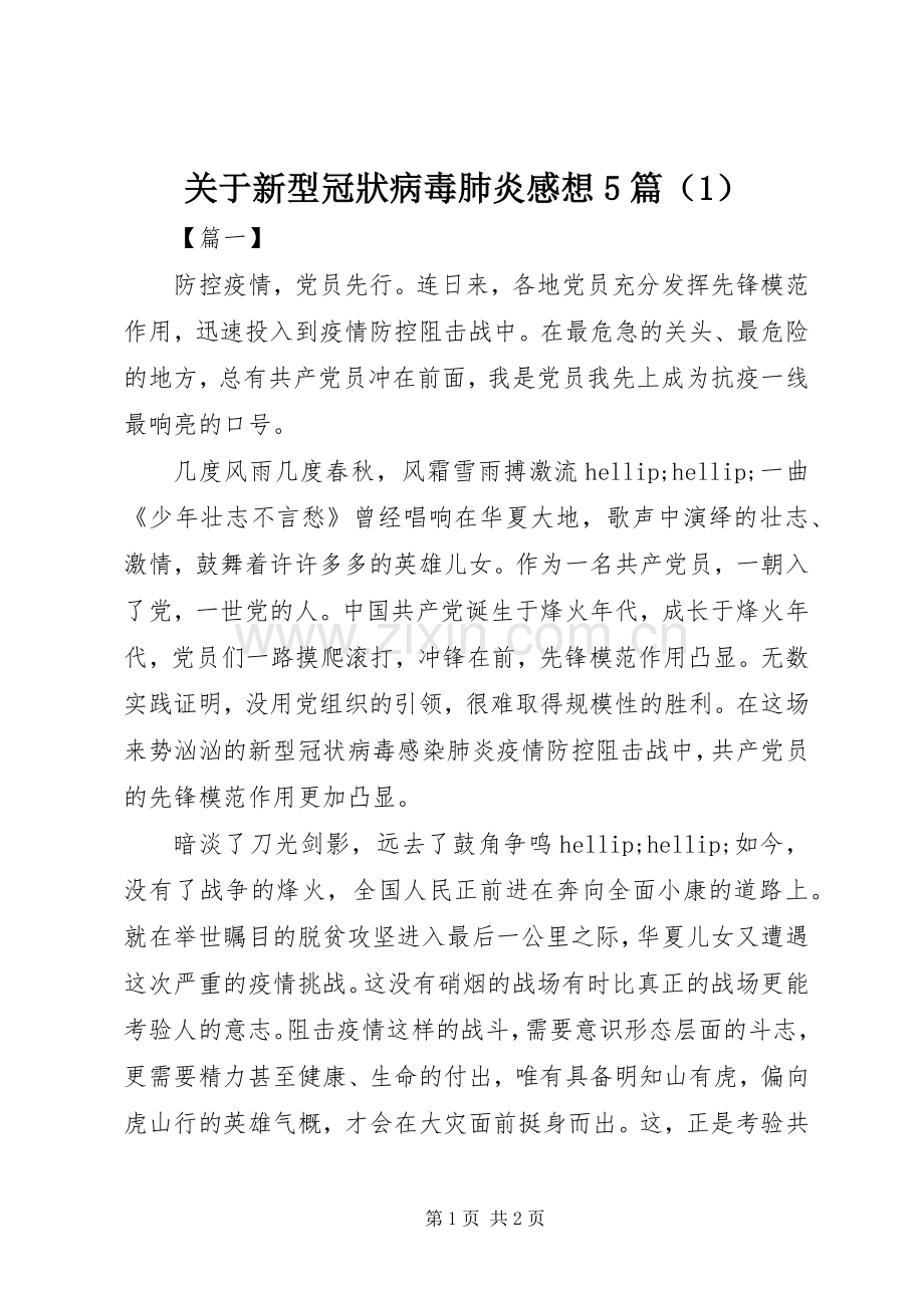 关于新型冠狀病毒肺炎感想5篇（1）.docx_第1页