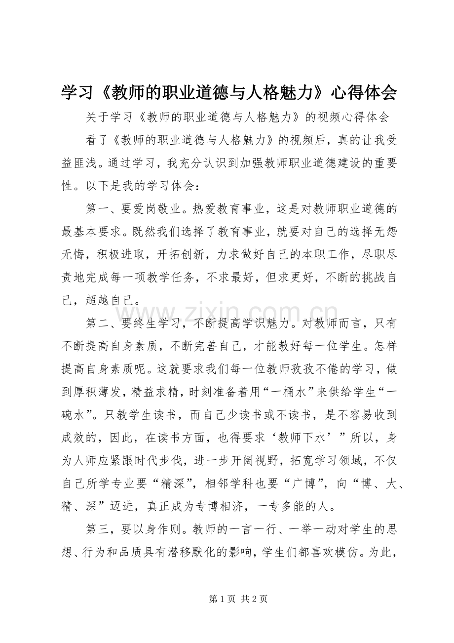 学习《教师的职业道德与人格魅力》心得体会.docx_第1页