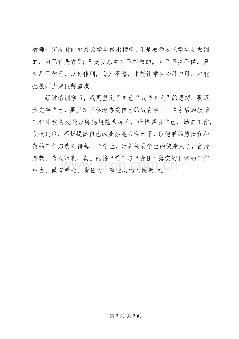 学习《教师的职业道德与人格魅力》心得体会.docx_第2页