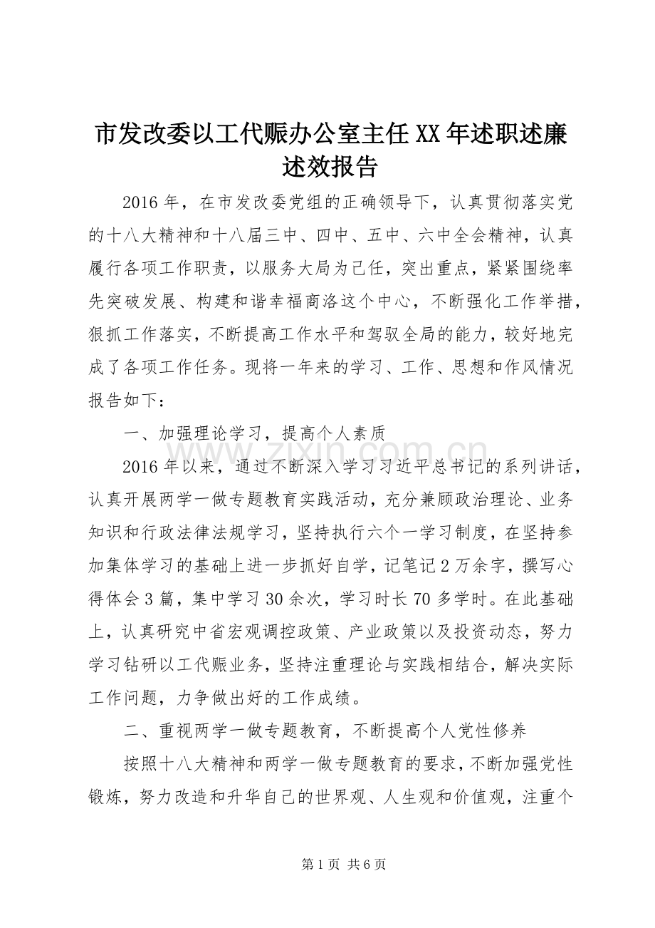 市发改委以工代赈办公室主任XX年述职述廉述效报告.docx_第1页