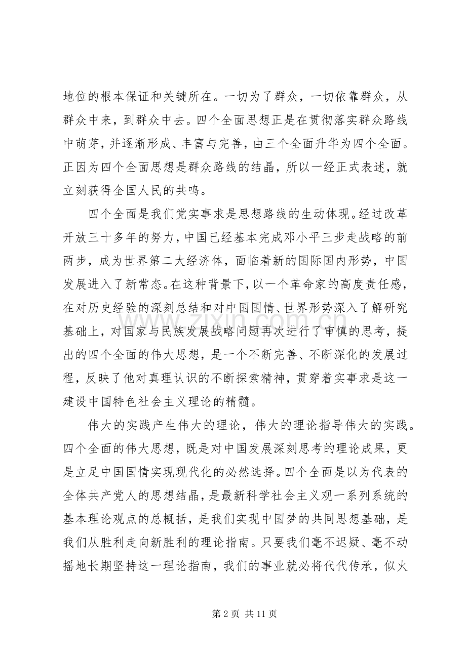 党员干部学习“四个全面”心得体会四篇.docx_第2页