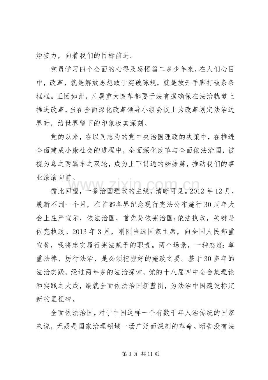 党员干部学习“四个全面”心得体会四篇.docx_第3页