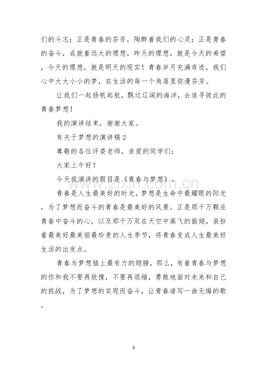 有关于梦想的演讲稿.docx_第3页