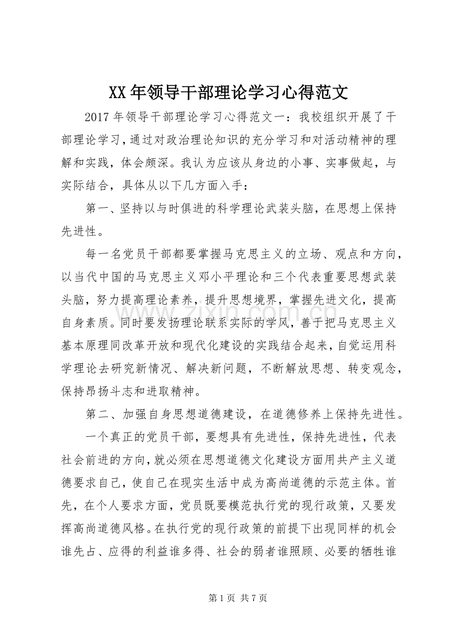 XX年领导干部理论学习心得范文.docx_第1页