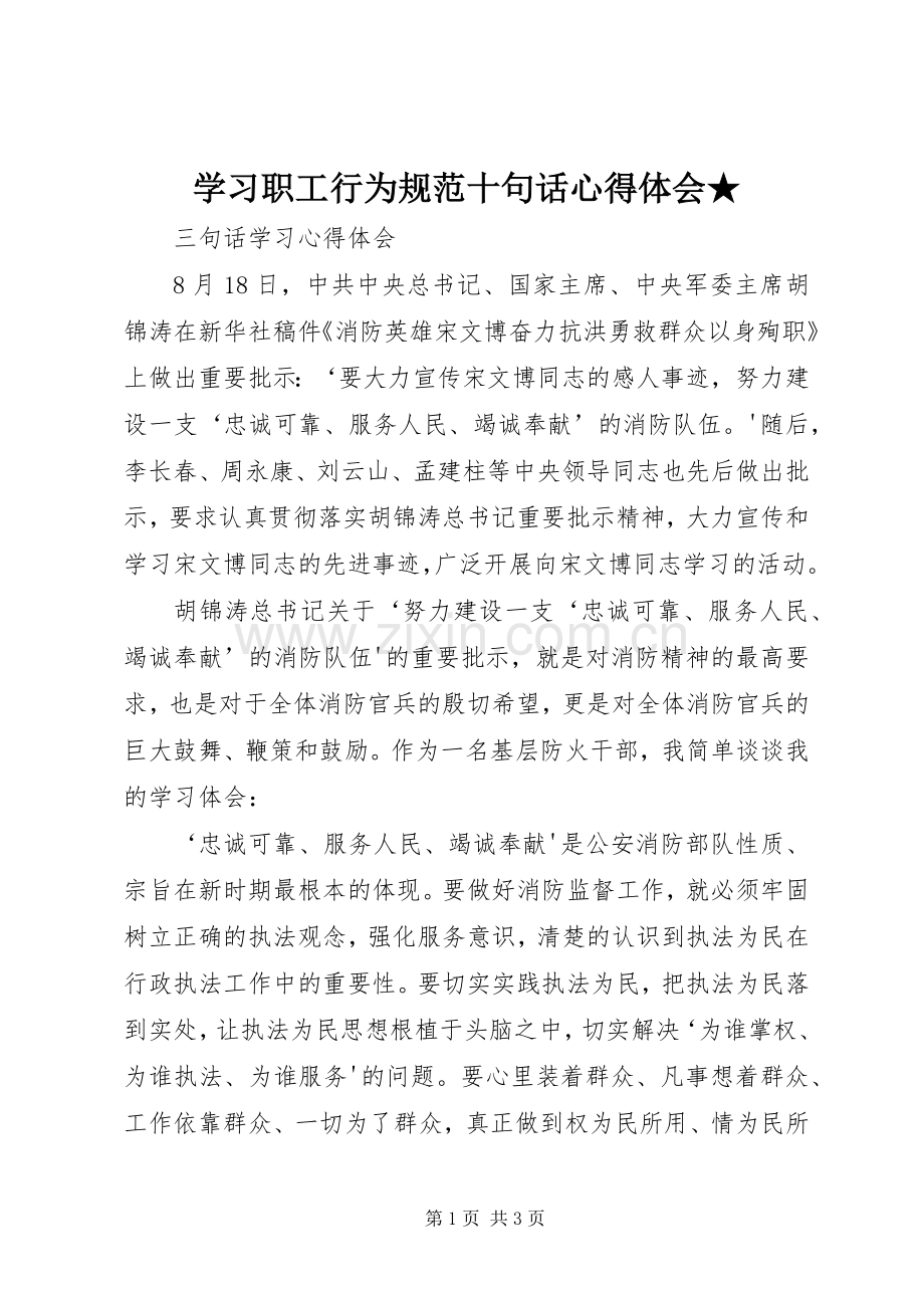 学习职工行为规范十句话心得体会★.docx_第1页