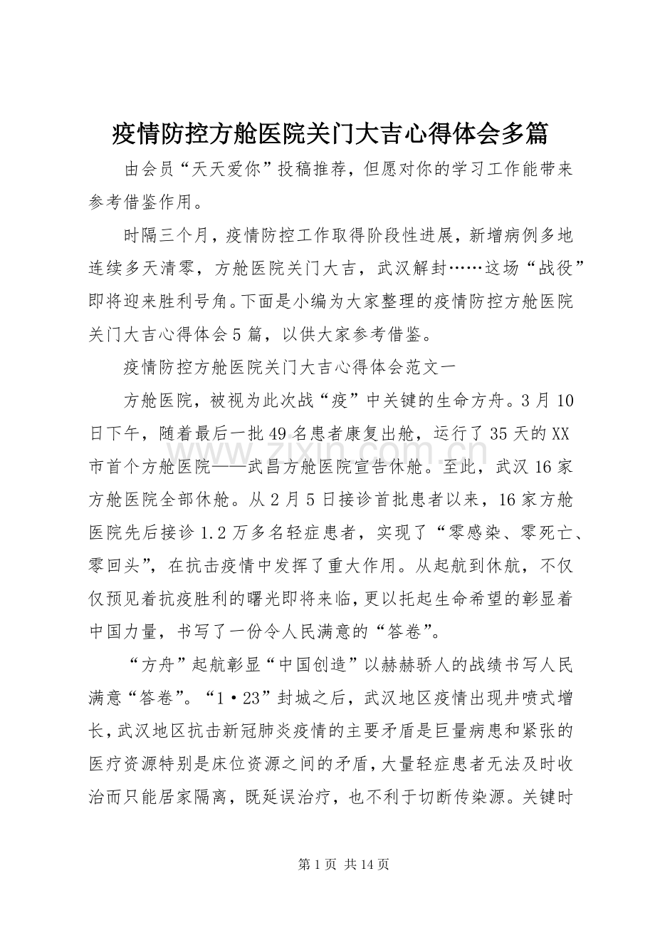 疫情防控方舱医院关门大吉心得体会多篇.docx_第1页