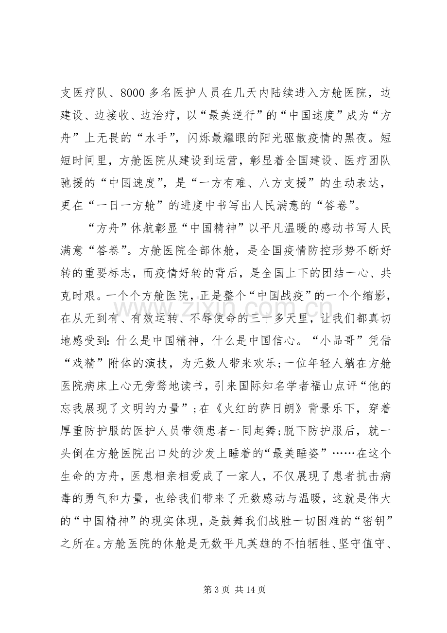 疫情防控方舱医院关门大吉心得体会多篇.docx_第3页