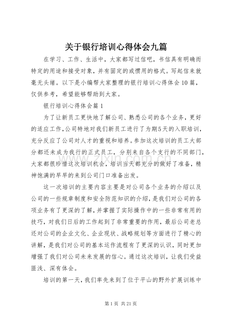 关于银行培训心得体会九篇.docx_第1页