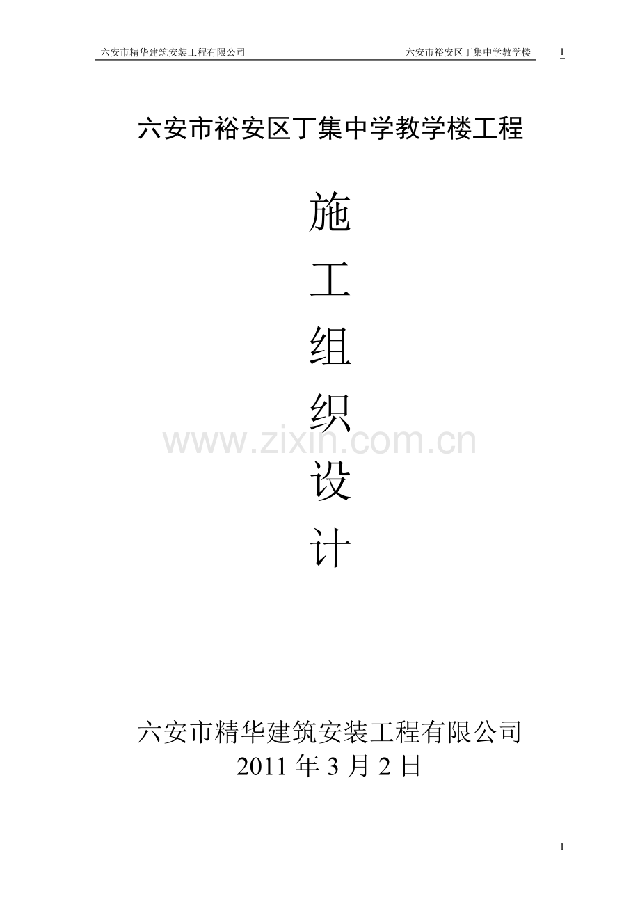 丁集中学教学楼施工组织设计.doc_第1页