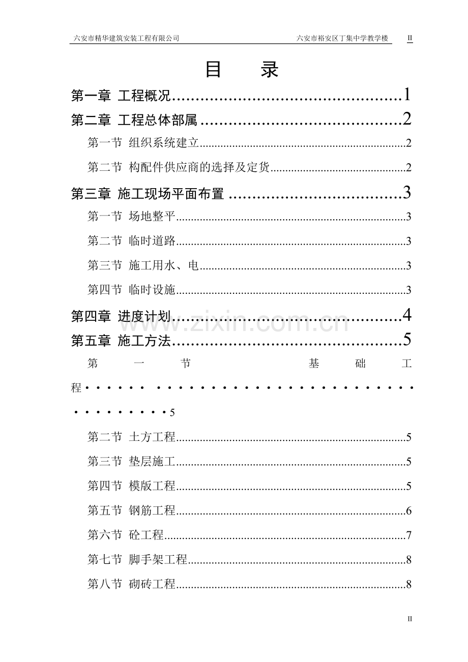 丁集中学教学楼施工组织设计.doc_第2页