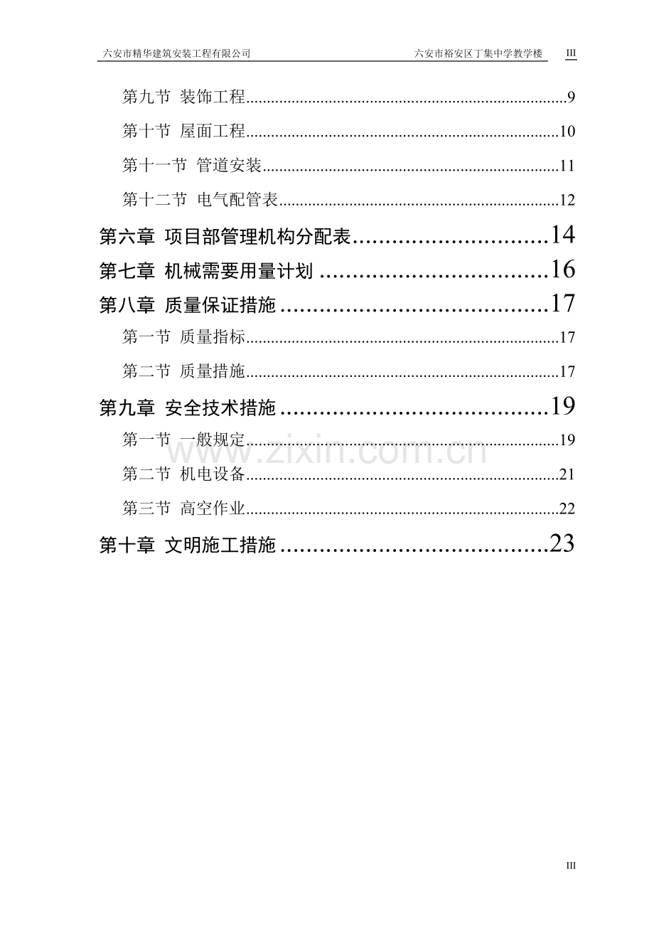 丁集中学教学楼施工组织设计.doc_第3页