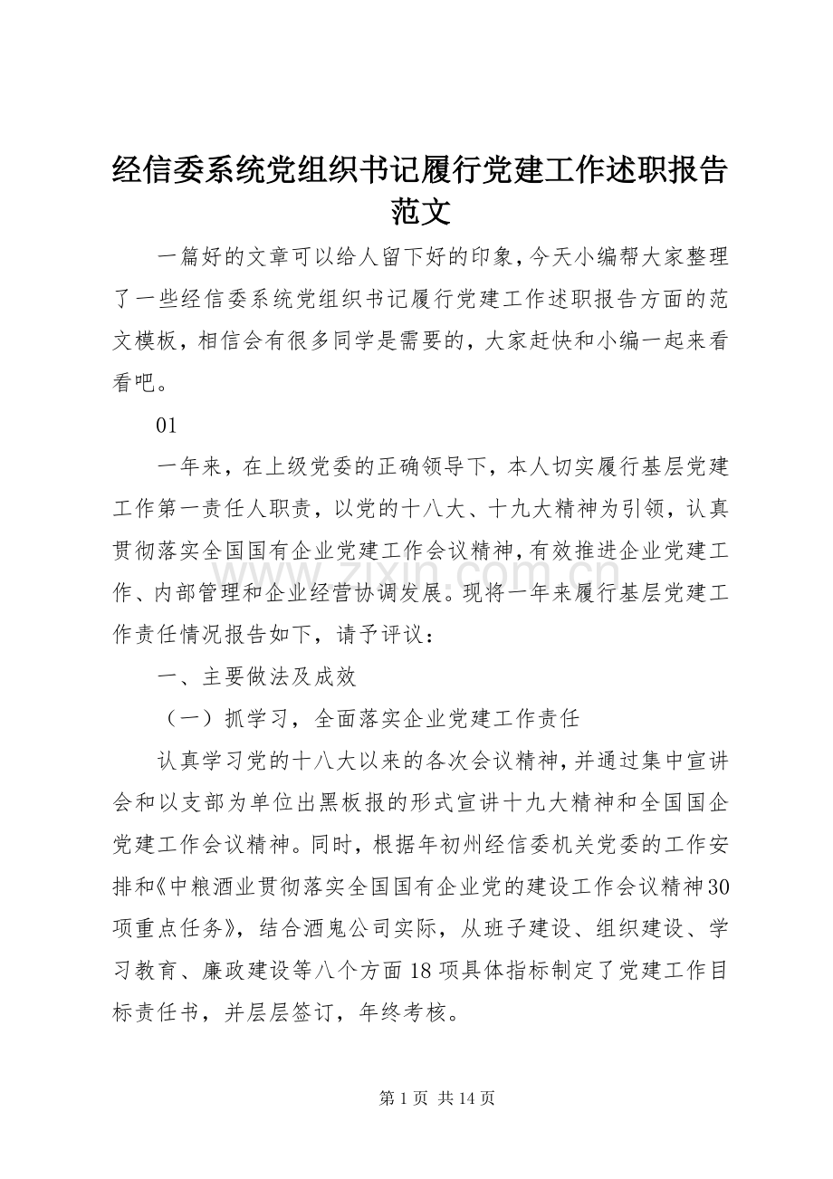 经信委系统党组织书记履行党建工作述职报告范文.docx_第1页