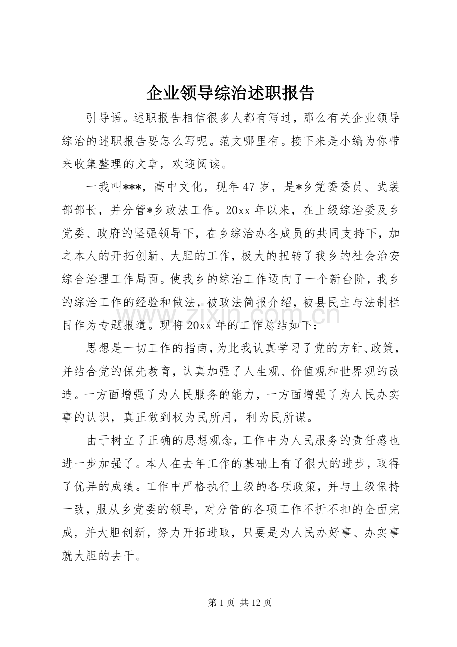 企业领导综治述职报告.docx_第1页