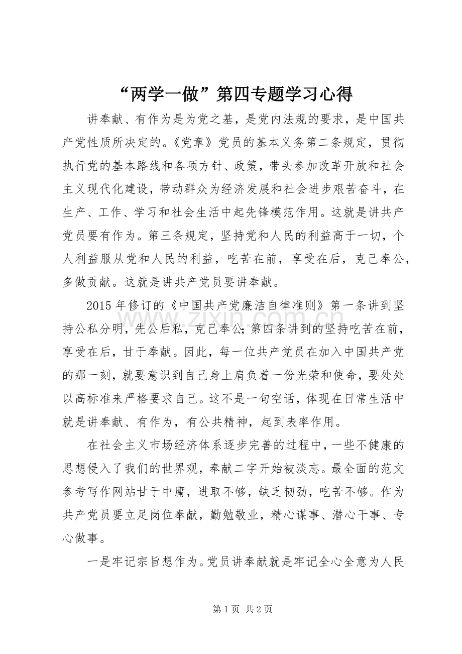 “两学一做”第四专题学习心得.docx_第1页