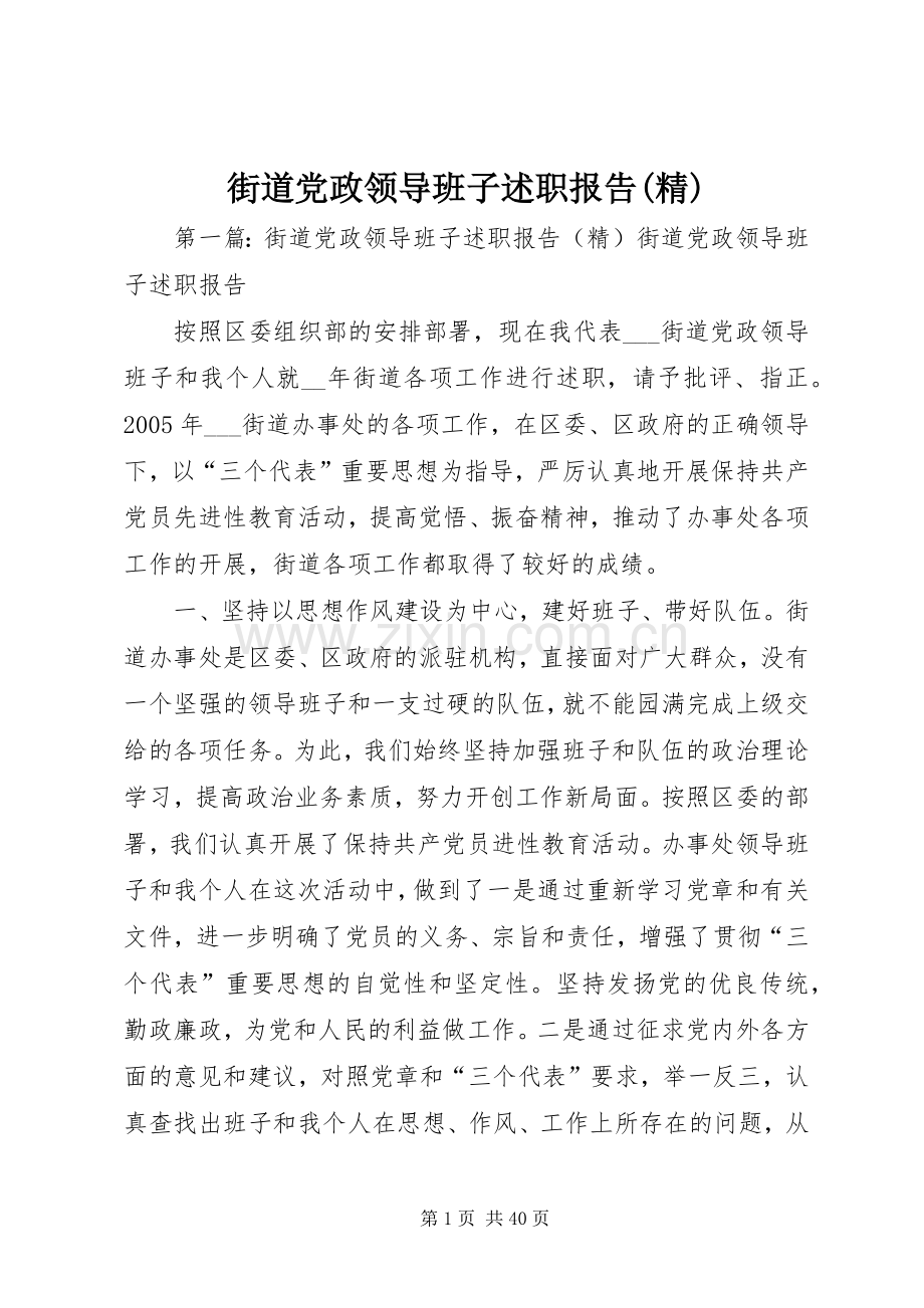 街道党政领导班子述职报告(精).docx_第1页