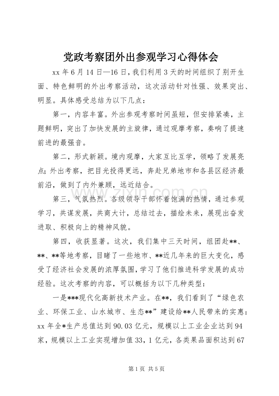 党政考察团外出参观学习心得体会.docx_第1页