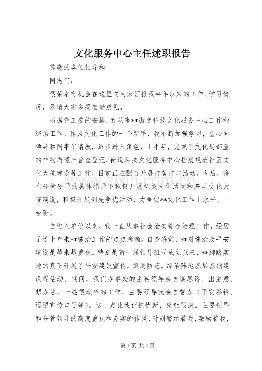 文化服务中心主任述职报告.docx_第1页