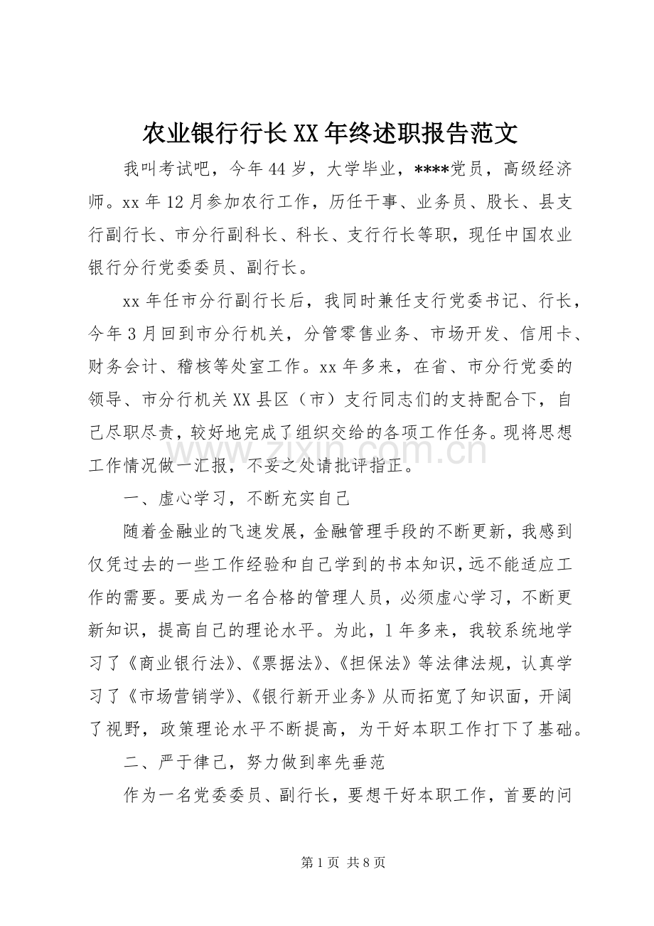 农业银行行长XX年终述职报告范文.docx_第1页