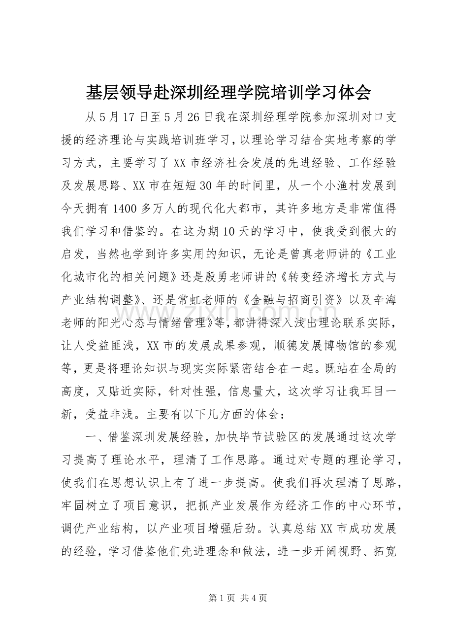 基层领导赴深圳经理学院培训学习体会.docx_第1页