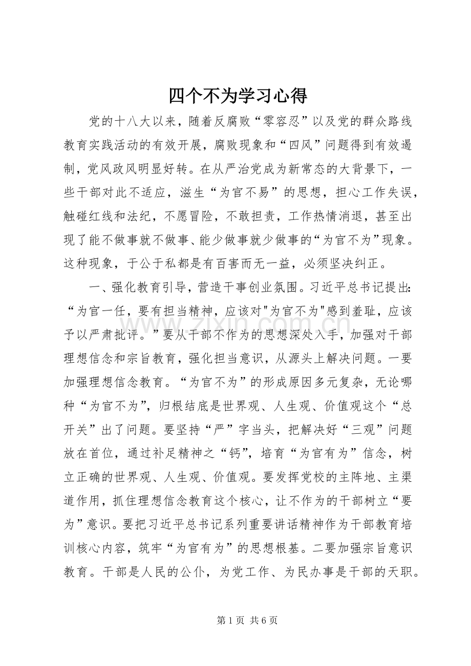 四个不为学习心得.docx_第1页