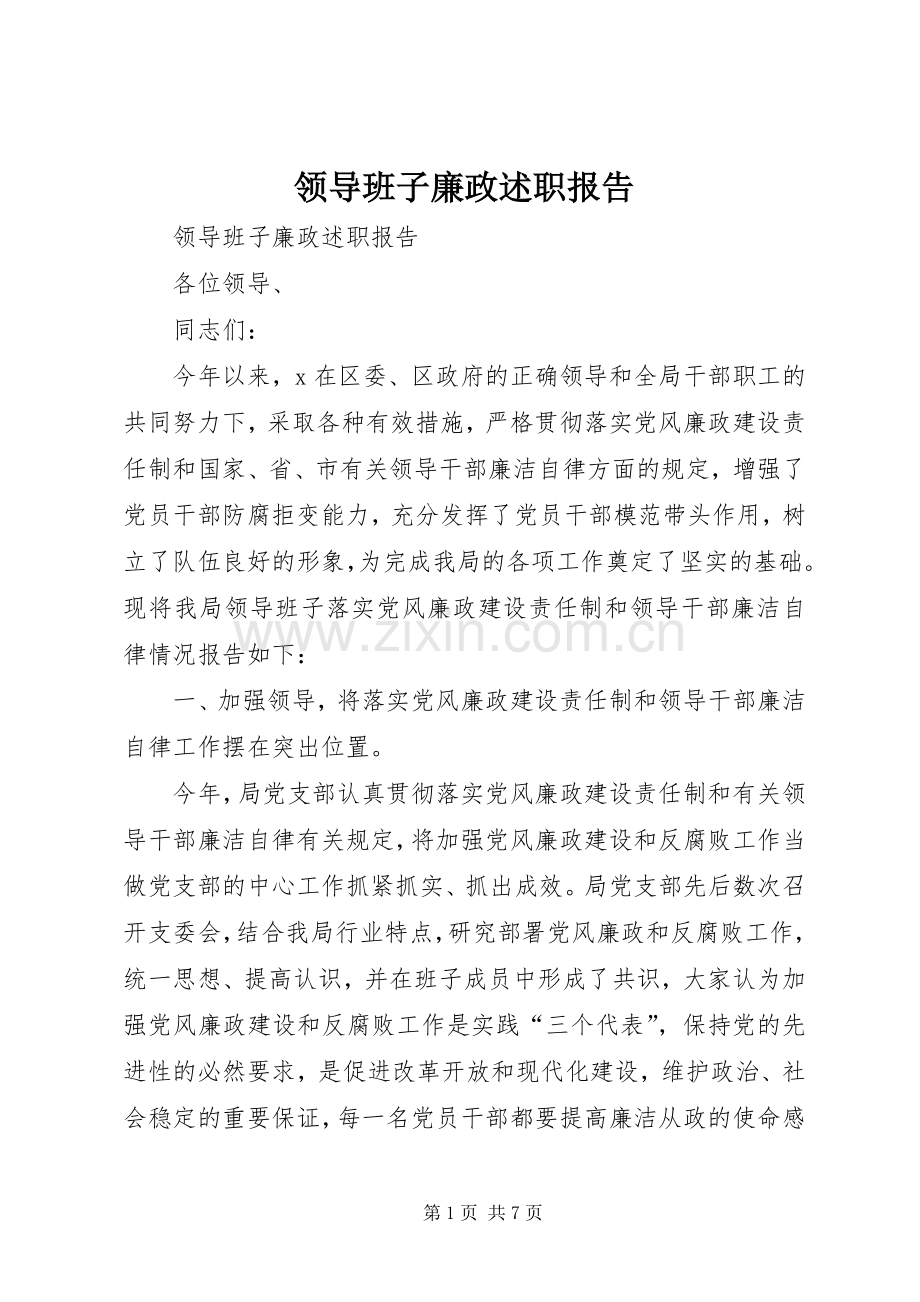 领导班子廉政述职报告.docx_第1页