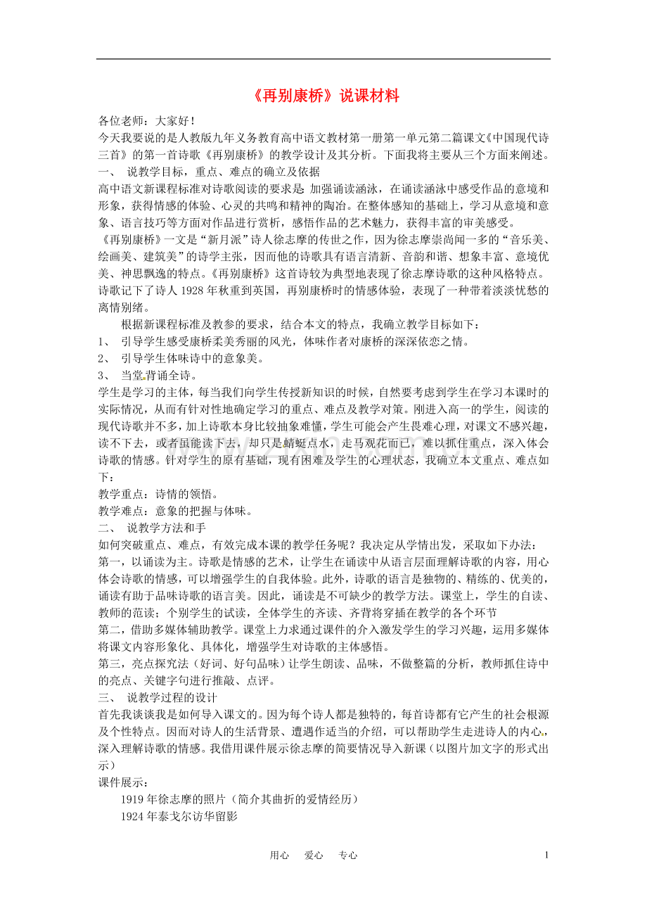 高中语文-第一单元之《再别康桥》说课材料-新人教版必修1.doc_第1页