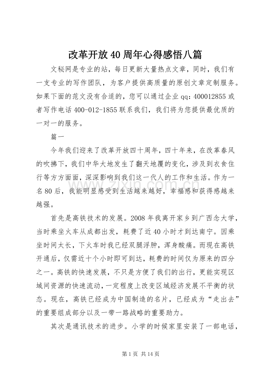 改革开放40周年心得感悟八篇.docx_第1页