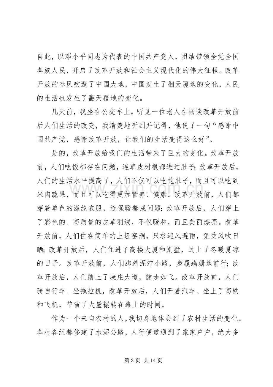 改革开放40周年心得感悟八篇.docx_第3页