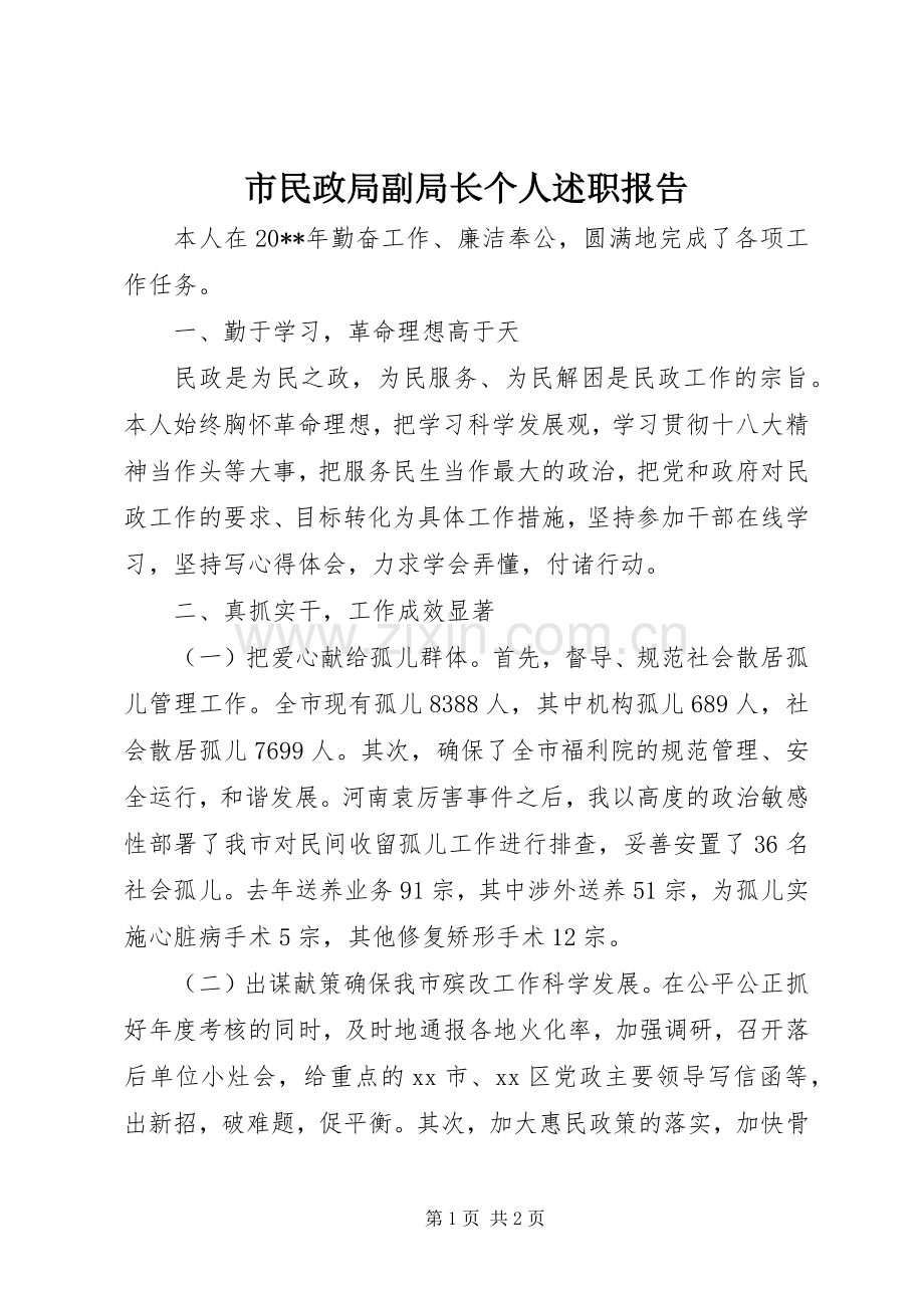 市民政局副局长个人述职报告.docx_第1页