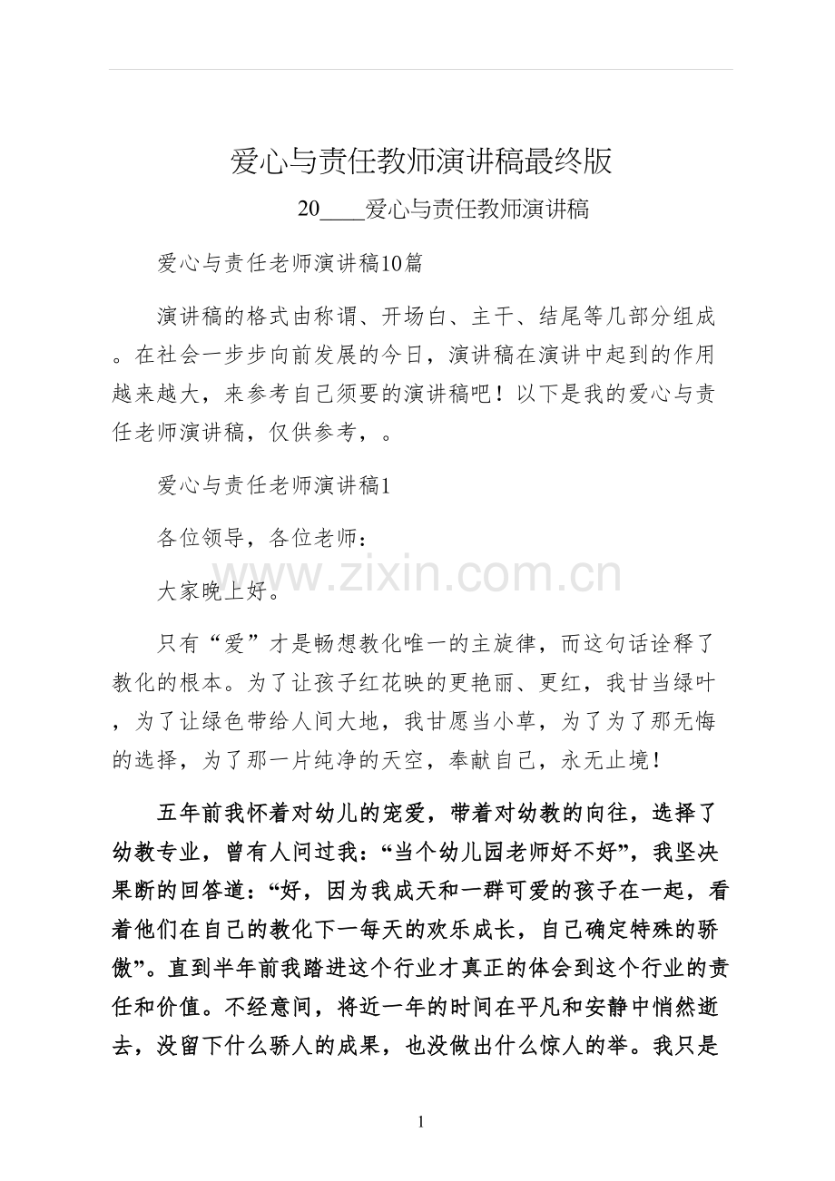 爱心与责任教师演讲稿最终版.docx_第1页