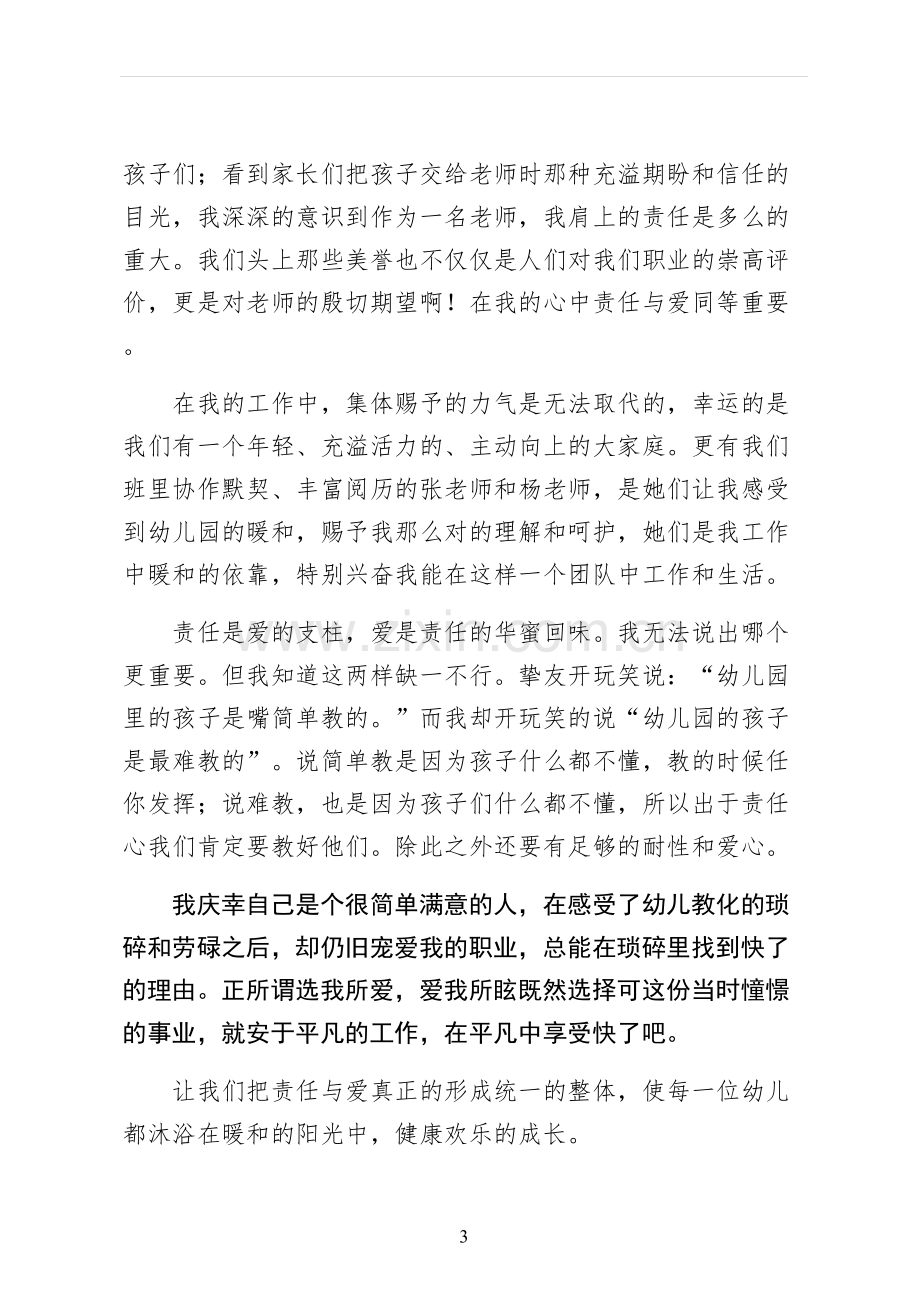 爱心与责任教师演讲稿最终版.docx_第3页