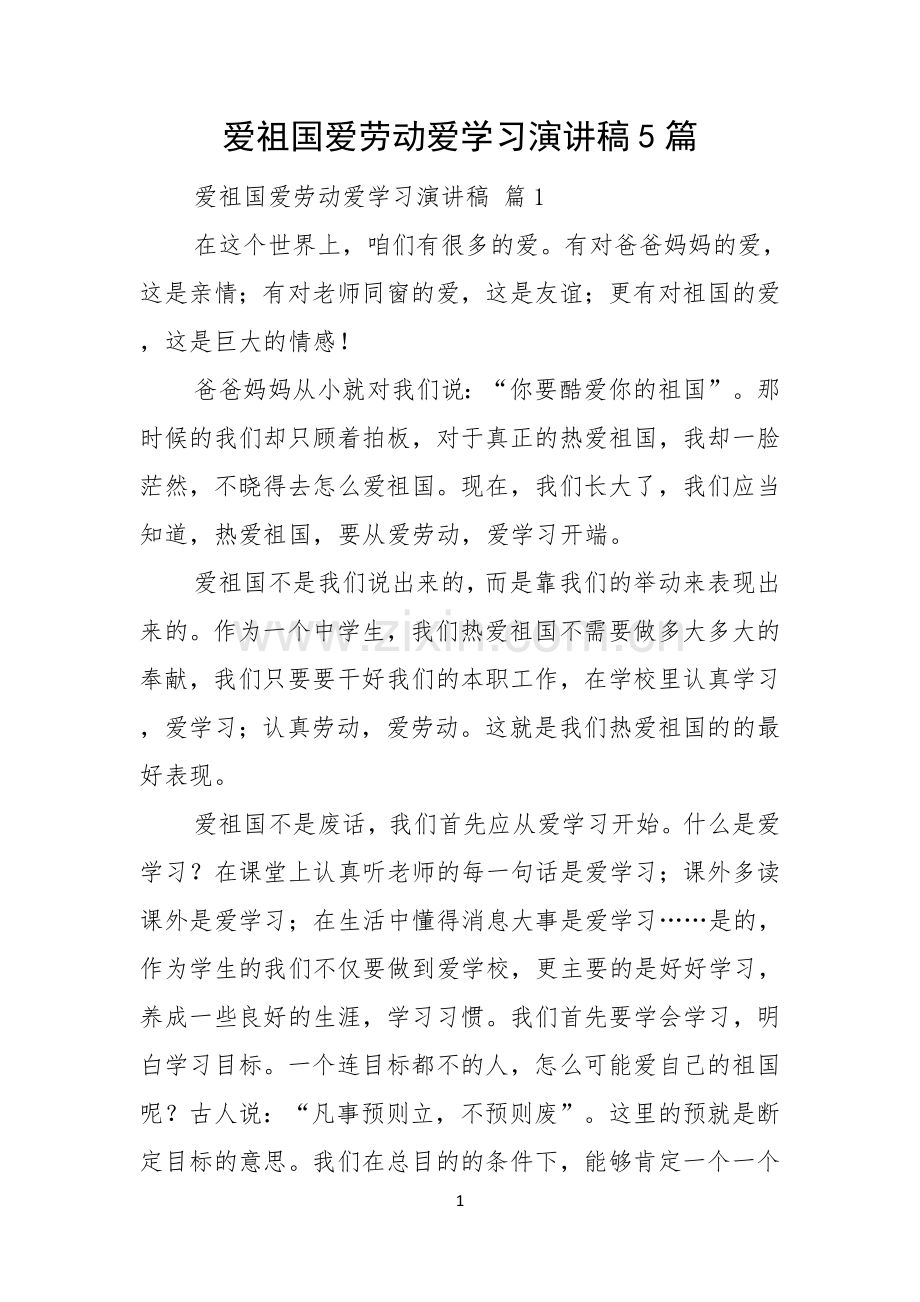 爱祖国爱劳动爱学习演讲稿5篇.docx_第1页