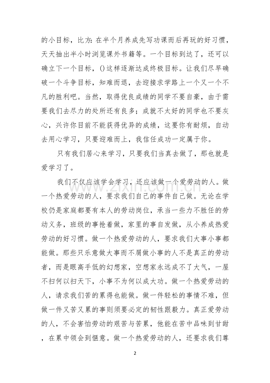 爱祖国爱劳动爱学习演讲稿5篇.docx_第2页