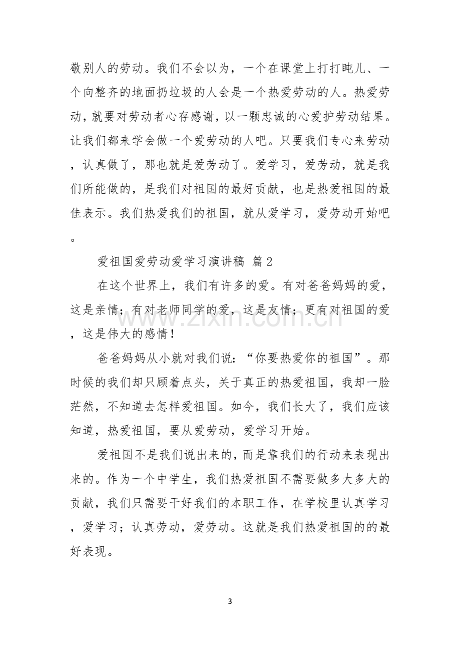 爱祖国爱劳动爱学习演讲稿5篇.docx_第3页