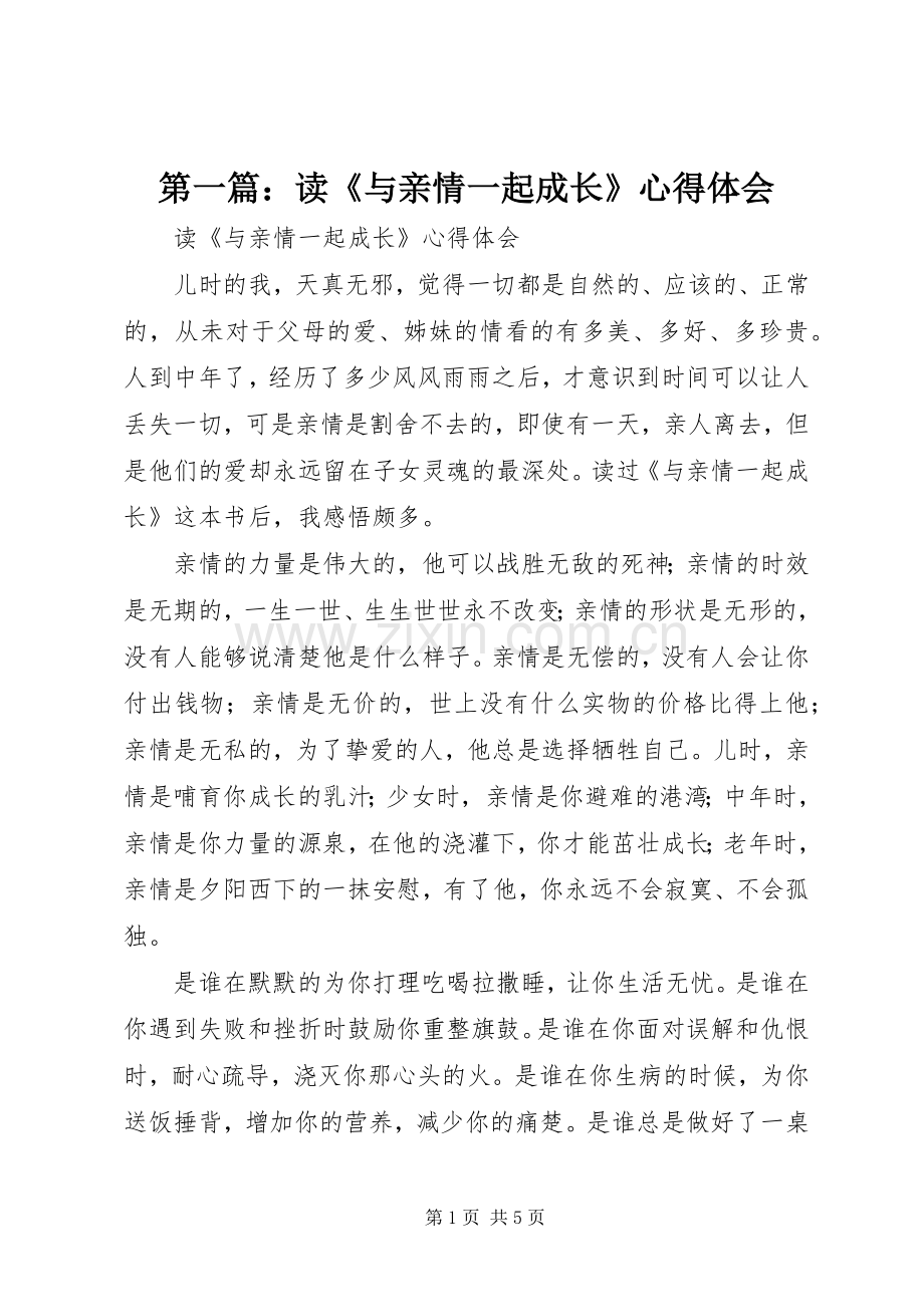 第一篇：读《与亲情一起成长》心得体会.docx_第1页