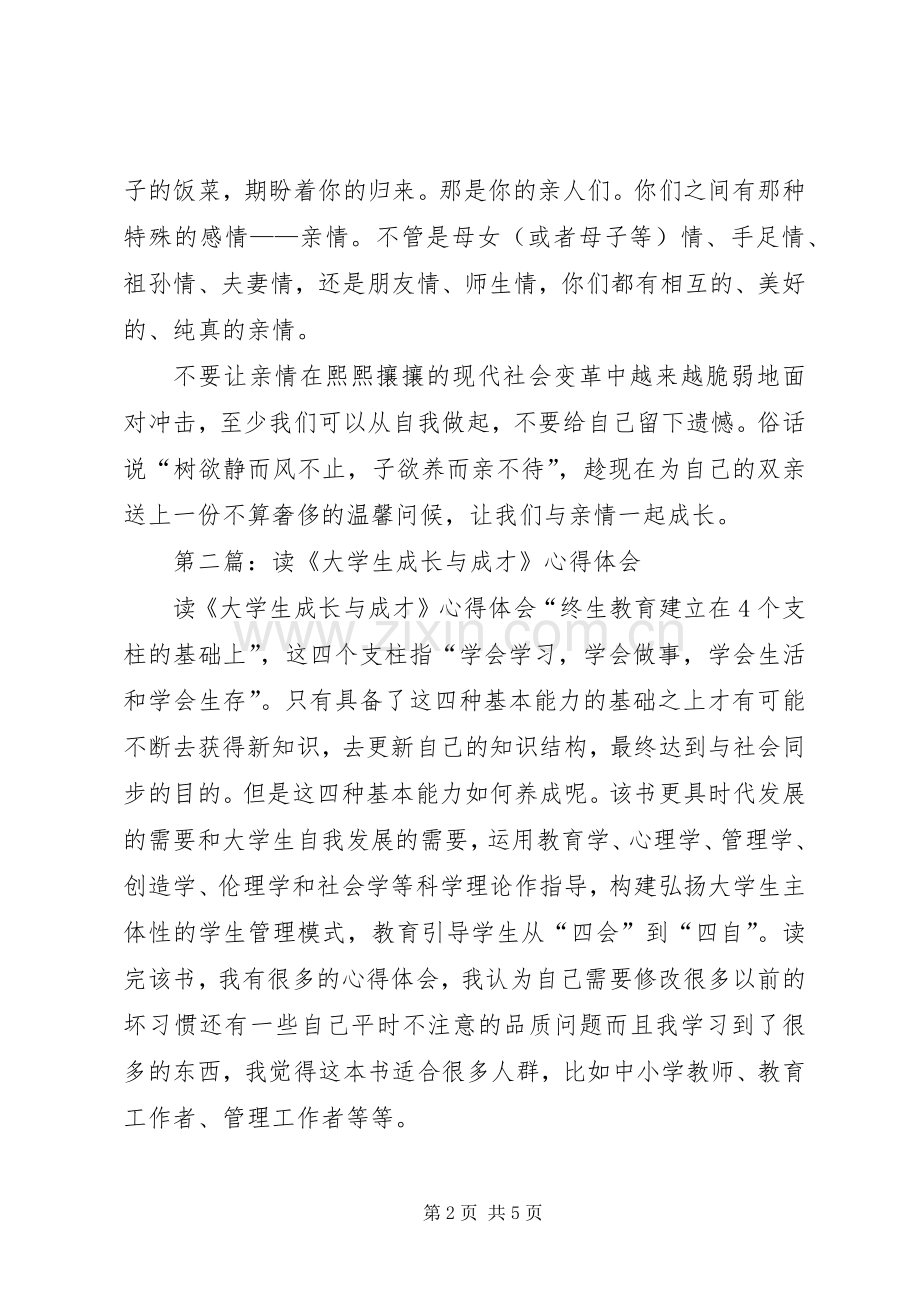 第一篇：读《与亲情一起成长》心得体会.docx_第2页