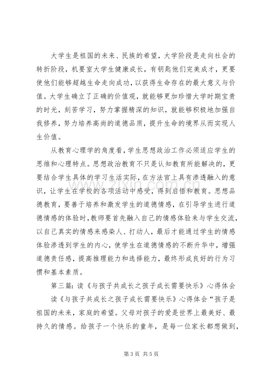 第一篇：读《与亲情一起成长》心得体会.docx_第3页