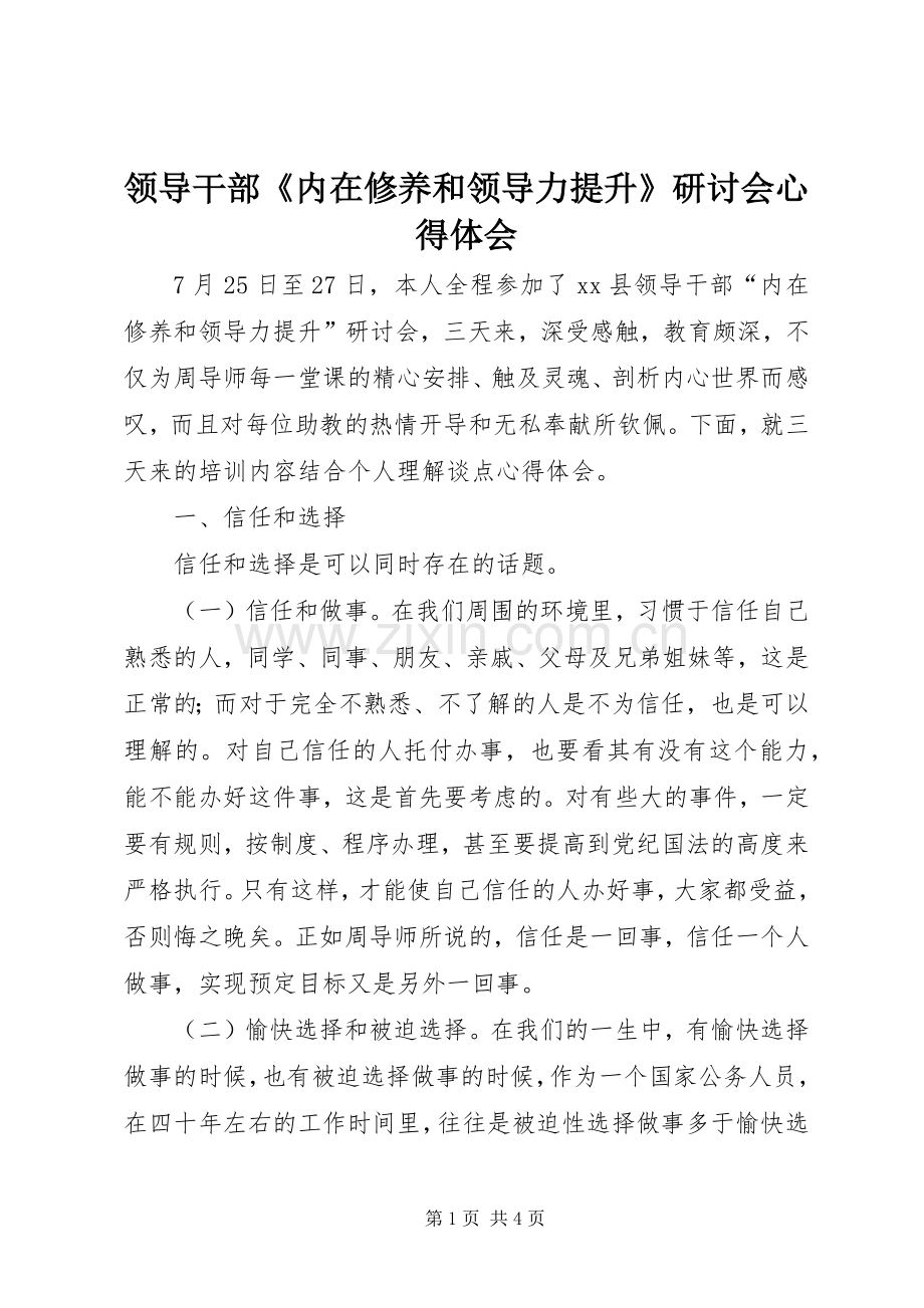 领导干部《内在修养和领导力提升》研讨会心得体会.docx_第1页