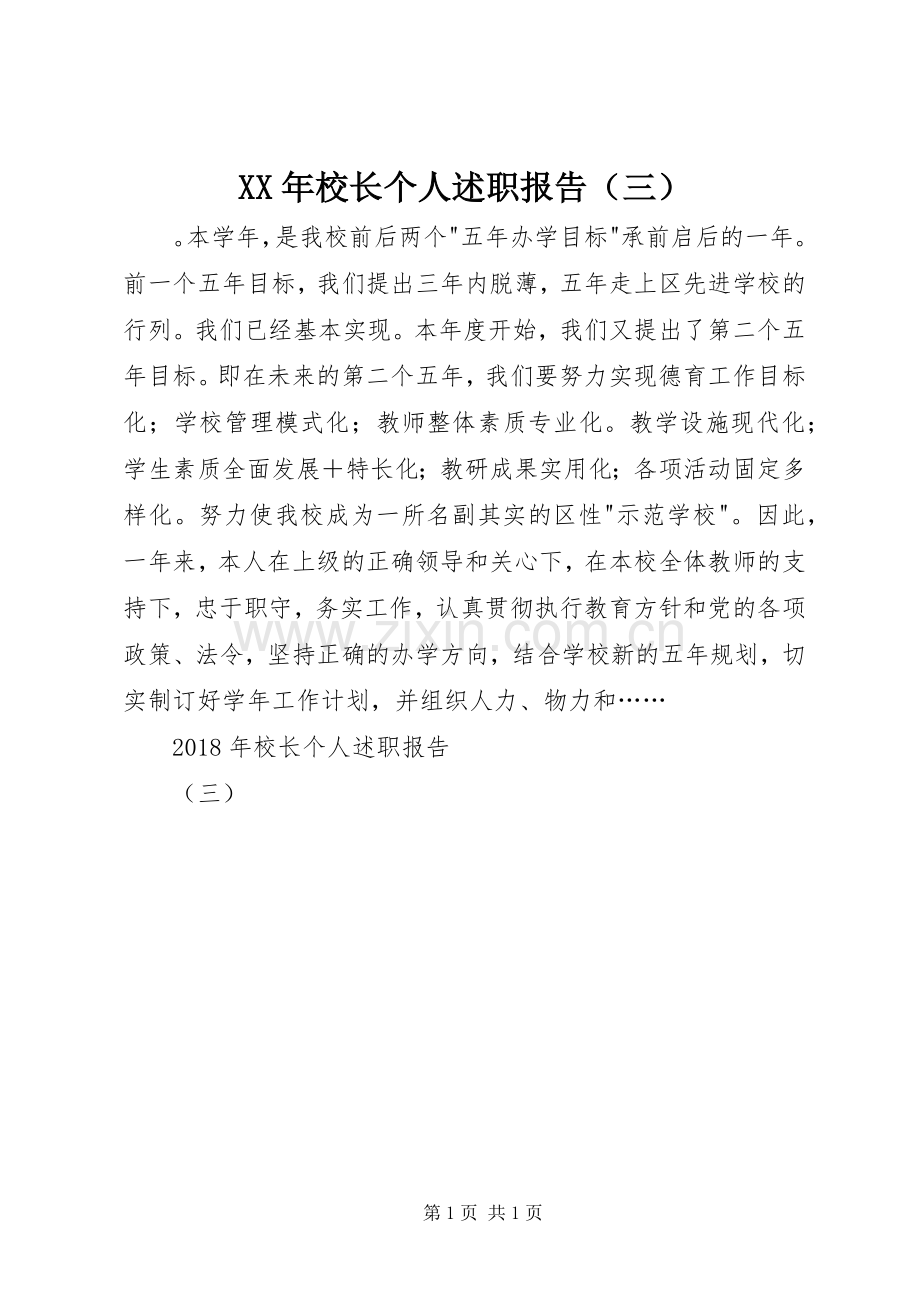 XX年校长个人述职报告（三）.docx_第1页