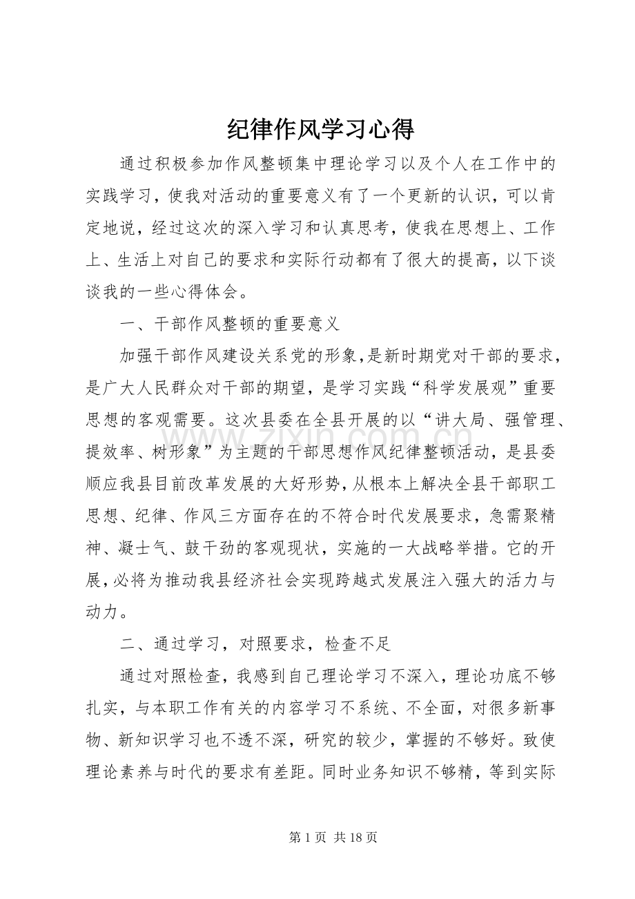 纪律作风学习心得.docx_第1页